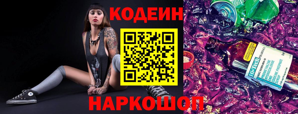 Кодеин Purple Drank  Вход с VPN  Добрянка  Codein Purple Drank 